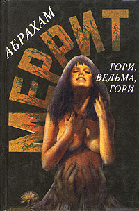 Книга Гори, ведьма! [Дьявольские куклы мадам Мендилипп]